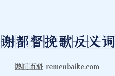 谢都督挽歌反义词是什么意思的图片